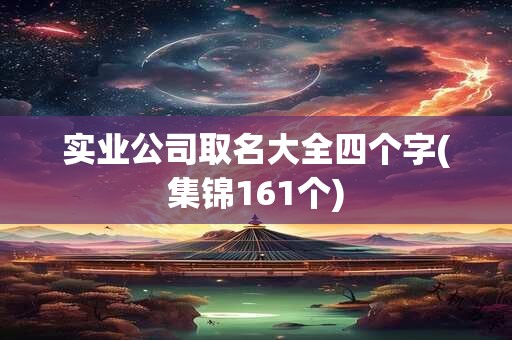实业公司取名大全四个字(集锦161个)