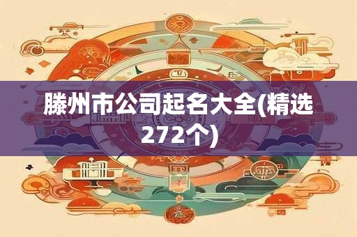 滕州市公司起名大全(精选272个)