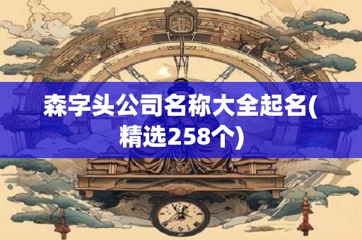 森字头公司名称大全起名(精选258个)
