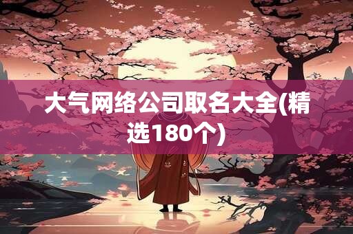 大气网络公司取名大全(精选180个)