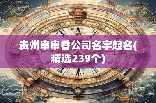 贵州串串香公司名字起名(精选239个)