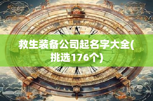 救生装备公司起名字大全(挑选176个)