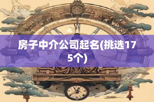 房子中介公司起名(挑选175个)