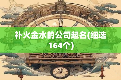 补火金水的公司起名(细选164个)