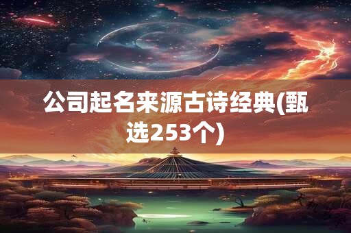 公司起名来源古诗经典(甄选253个)