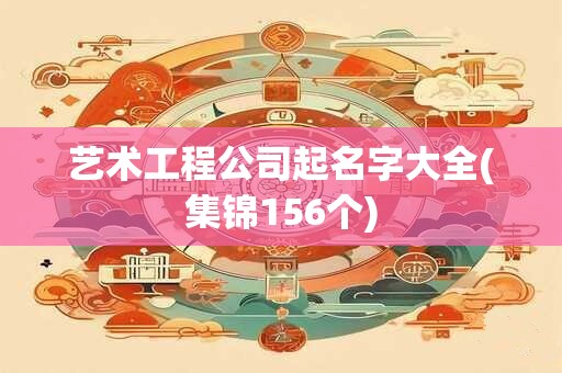 艺术工程公司起名字大全(集锦156个)