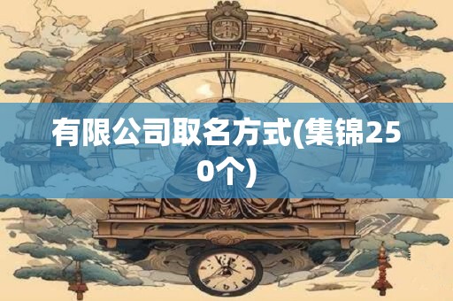 有限公司取名方式(集锦250个)
