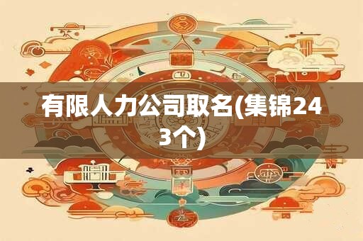 有限人力公司取名(集锦243个)