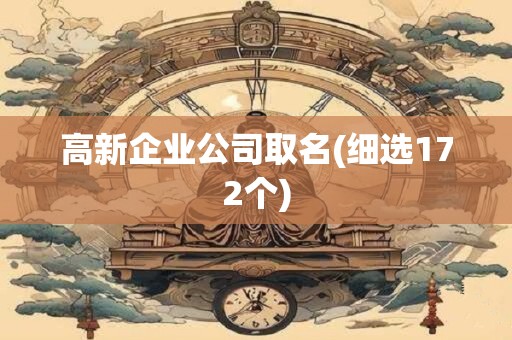 高新企业公司取名(细选172个)