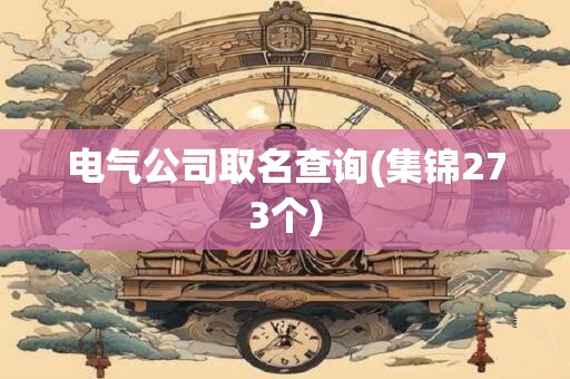 电气公司取名查询(集锦273个)