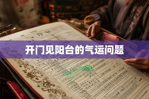 开门见阳台的气运问题