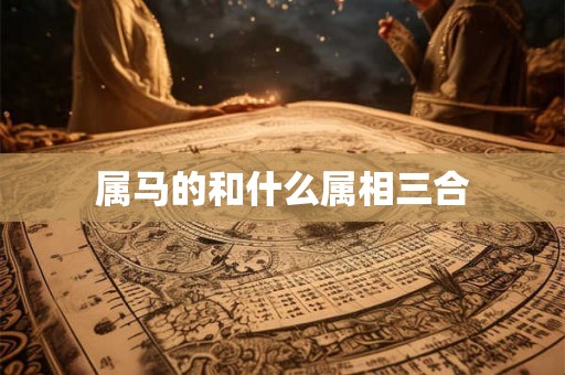 属马的和什么属相三合