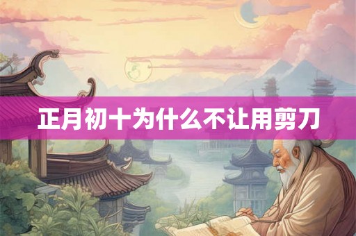 正月初十为什么不让用剪刀