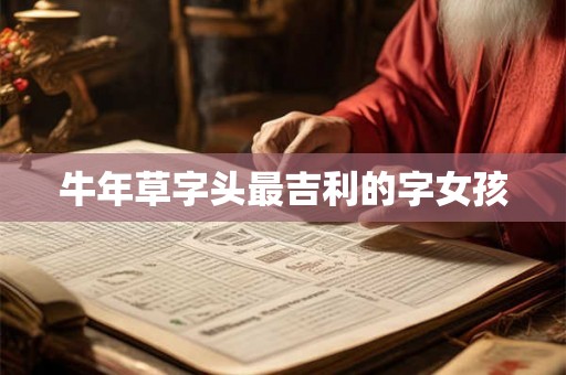 牛年草字头最吉利的字女孩