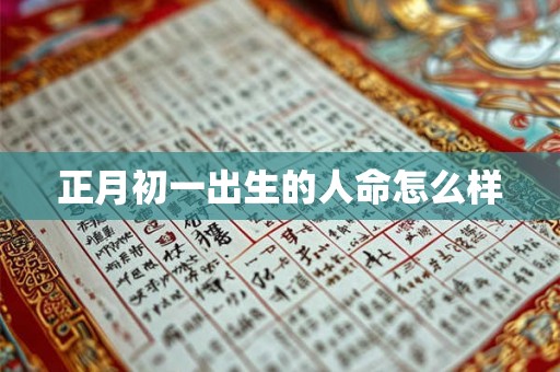 正月初一出生的人命怎么样