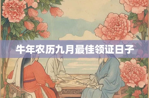 牛年农历九月最佳领证日子