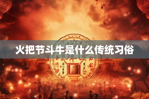 火把节斗牛是什么传统习俗