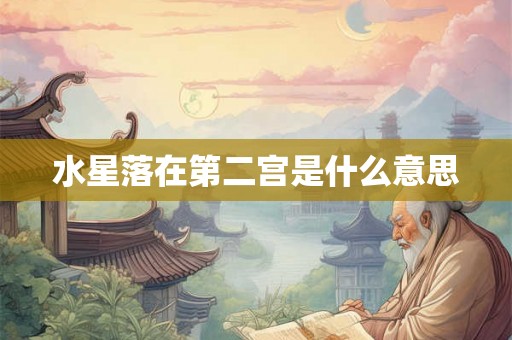 水星落在第二宫是什么意思