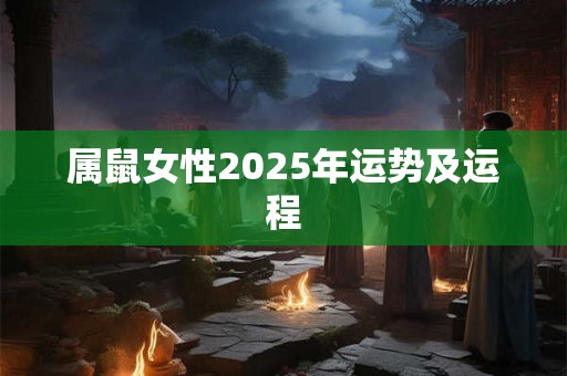 属鼠女性2025年运势及运程
