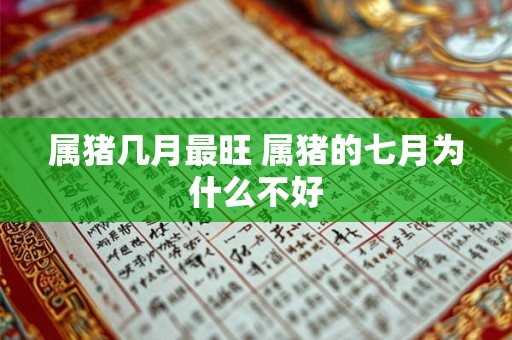 属猪几月最旺 属猪的七月为什么不好
