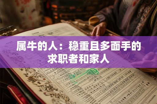 属牛的人：稳重且多面手的求职者和家人