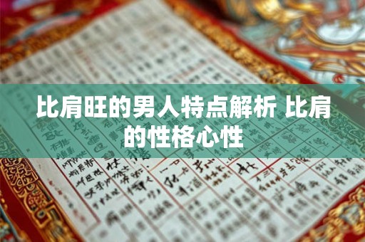比肩旺的男人特点解析 比肩的性格心性