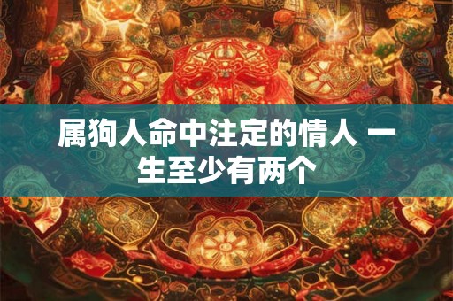 属狗人命中注定的情人 一生至少有两个