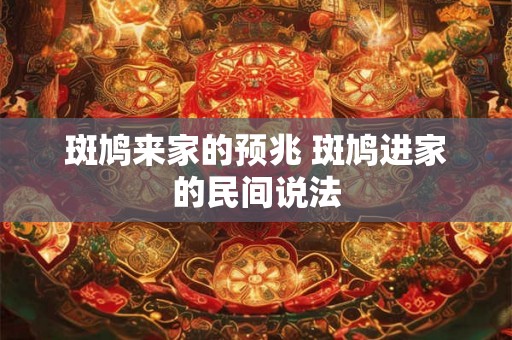 斑鸠来家的预兆 斑鸠进家的民间说法