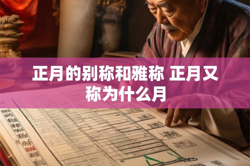 正月的别称和雅称 正月又称为什么月