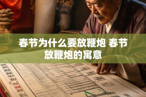 春节为什么要放鞭炮 春节放鞭炮的寓意