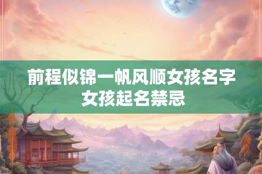 前程似锦一帆风顺女孩名字 女孩起名禁忌