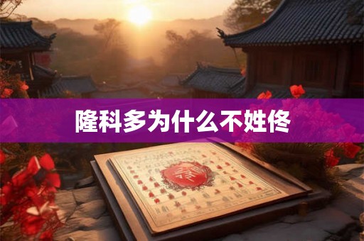 详细阅读:隆科多为什么不姓佟 隆科多为什么不姓佟