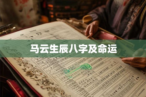 详细阅读:马云生辰八字及命运 马云生辰八字及命运