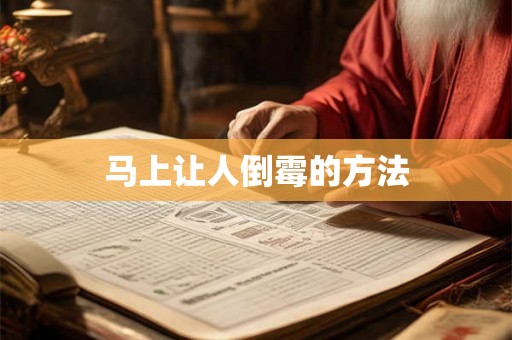 详细阅读:马上让人倒霉的方法 马上让人倒霉的方法