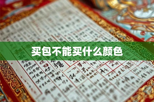 详细阅读:买包不能买什么颜色 买包不能买什么颜色