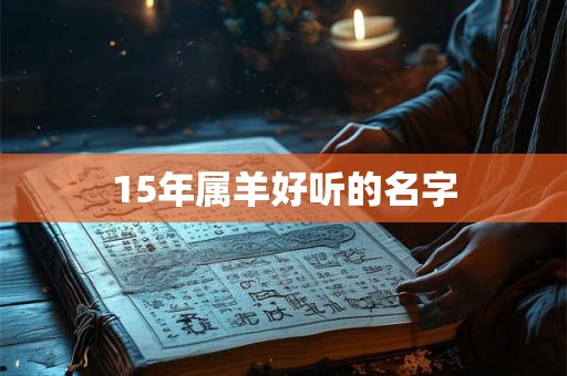 15年属羊好听的名字