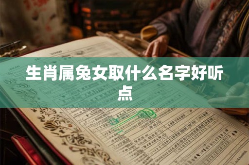 生肖属兔女取什么名字好听点