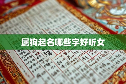 属狗起名哪些字好听女