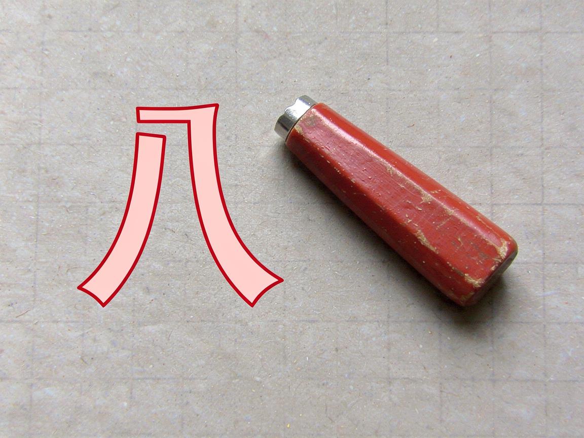 八字头的所有字 八字头有哪些字 八字头的所有字 八字头有哪些字
