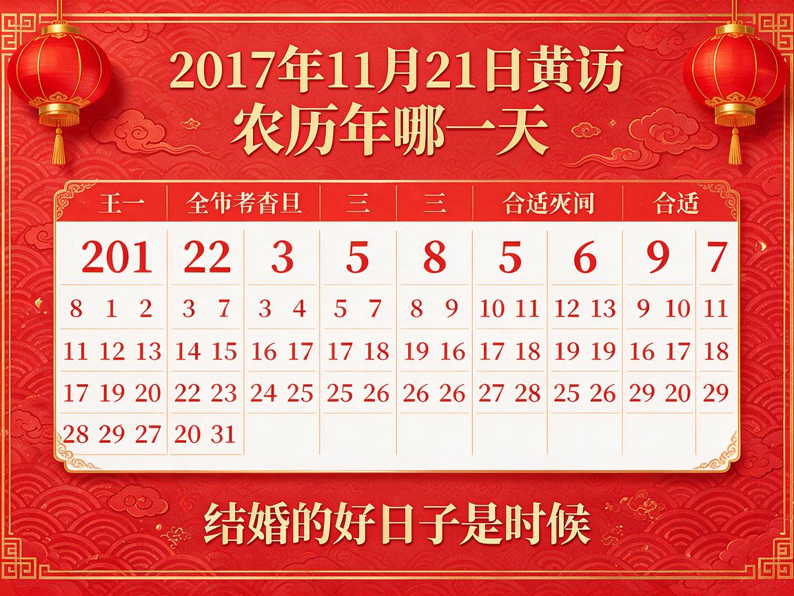 2017年11月21日黄历查询 农历多少 是什么日子 结婚吉时