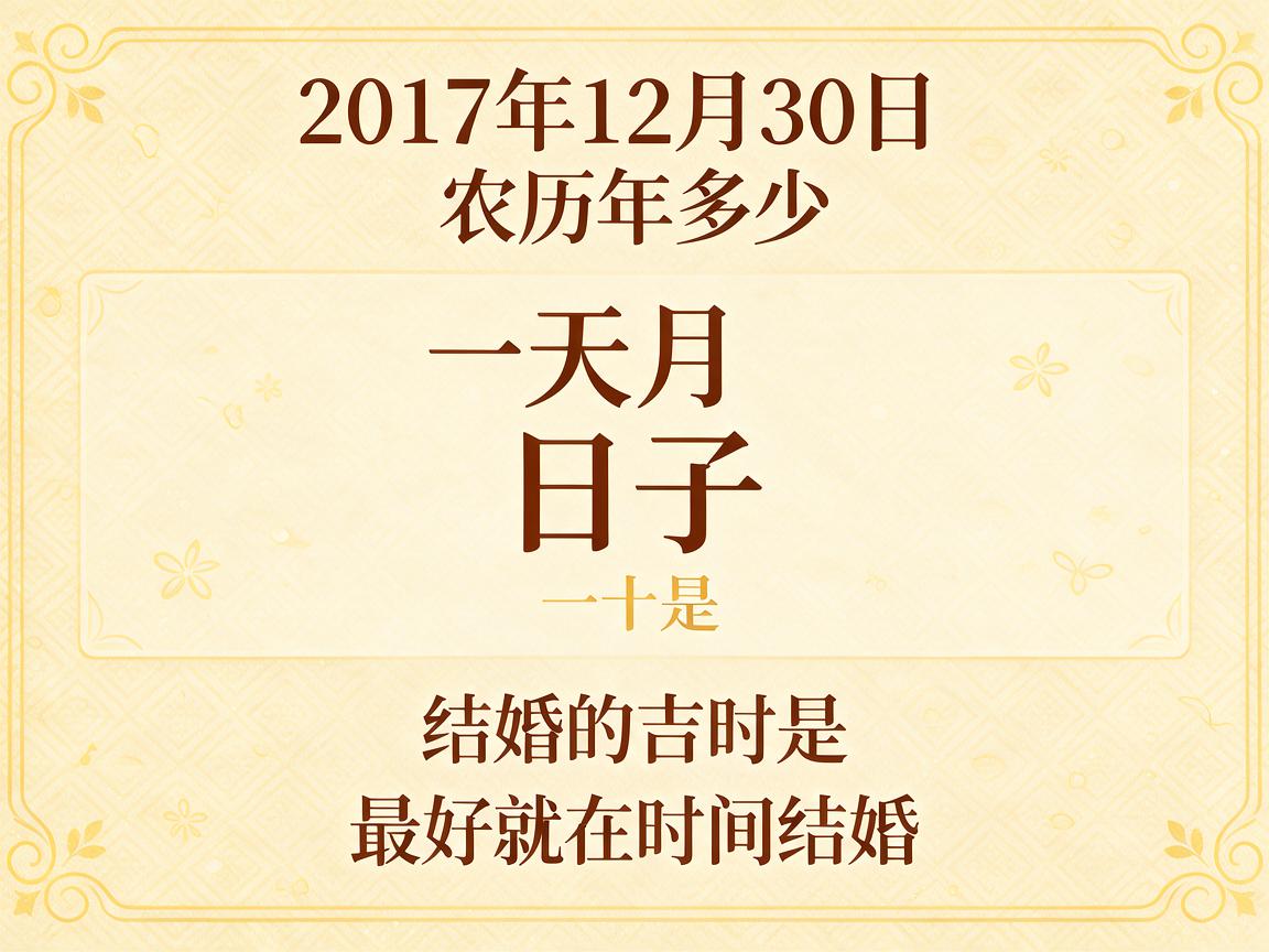 2017年12月30日黄历查询 农历多少 是什么日子 结婚吉时