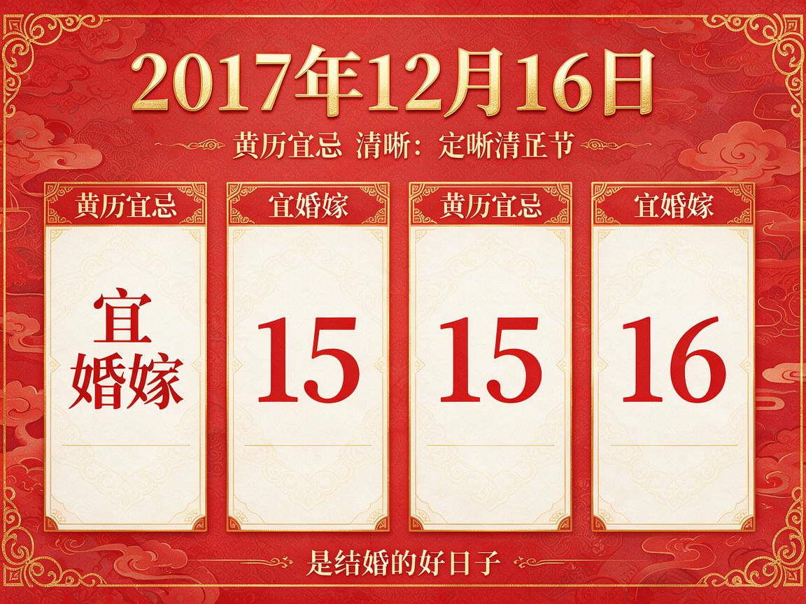 2017年12月16日黄历查询 农历多少 是什么日子 结婚吉时