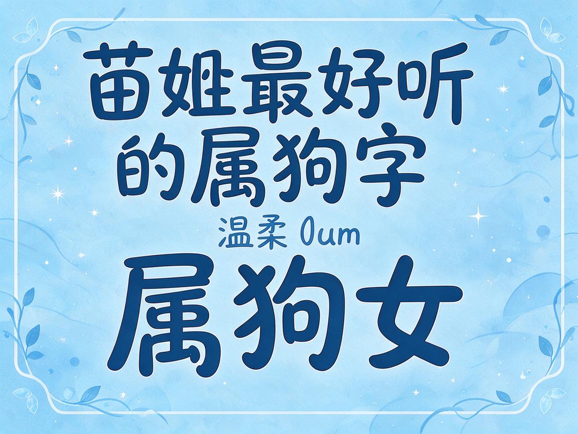 苗姓最好听的名字属狗女